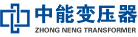 天桥油浸式变压器,天桥变压器生产厂家_天桥中能变压器厂家欢迎您